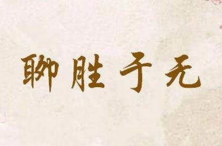 聊勝于無(wú)的聊是什么意思 成語(yǔ)聊勝于無(wú)的意思是什么