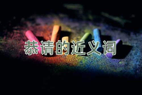 恭請(qǐng)的近義詞