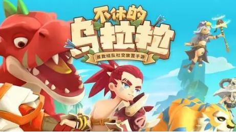 不休的烏拉拉加點 不休的烏拉拉全職業加攻略