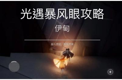 光遇暴風眼怎么走過去 光遇暴風眼攻略通關