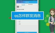 qq消息群發(fā)如何操作 qq消息群發(fā)方法介紹