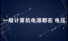一般計算機的電源都在多少電壓范圍內(nèi)工作