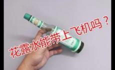 花露水能帶上飛機(jī)嗎?花露水能帶上飛機(jī)嗎國內(nèi)