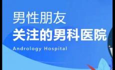 去醫(yī)院看男科一般掛什么號(hào)