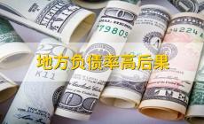 地方負債率是什么意思？具體怎么計算？