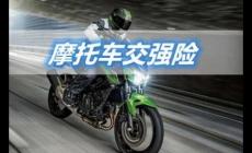 摩托車為什么要買(mǎi)交強(qiáng)險(xiǎn)?機(jī)動(dòng)車都要買(mǎi)!