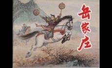 岳飛的故事有哪些，岳飛的五個經典故事