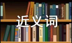 氣憤的近義詞是什么？氣憤的近義詞有哪些