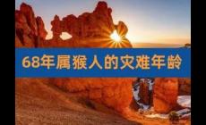1968年屬猴最后一劫是什么災(zāi)難