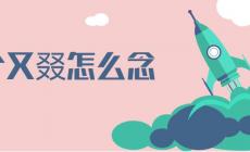 三個又念什么，三個又字在一起讀什么(三個又念ruò)