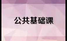 公共基礎(chǔ)課是什么意思 公共基礎(chǔ)課有哪些