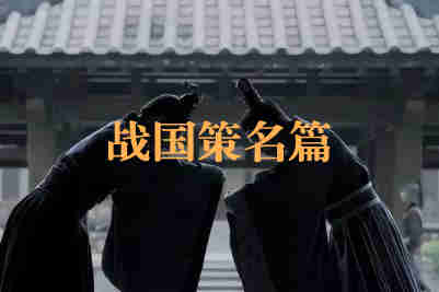戰(zhàn)國策名篇都有哪些？戰(zhàn)國策十大名篇介紹