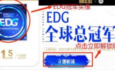 edg冠軍頭像怎么領(lǐng)取