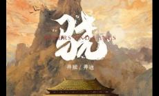 驍歌詞(井朧/井迪兒演唱歌曲)