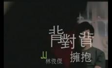 我們背對(duì)背擁抱是什么歌,附歌詞-林俊杰的歌曲
