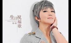 對(duì)所有的煩惱說(shuō)拜拜是什么歌 - 格格好聽(tīng)的歌曲《生日祝福歌》