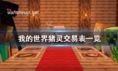 我的世界豬靈交易表一覽 豬靈能換什么？