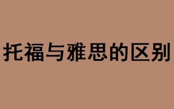 托福與雅思的區(qū)別
