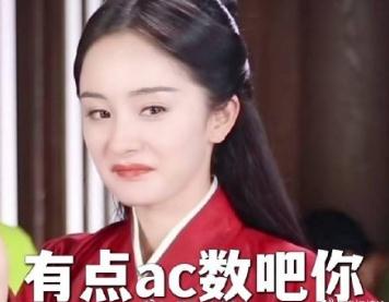 梗百科之：女生說(shuō)ac的梗含義