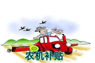 個(gè)人如何申請(qǐng)農(nóng)機(jī)補(bǔ)貼