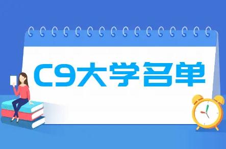 c9聯盟是哪些高校，全國c9大學名單排名2024最新排名