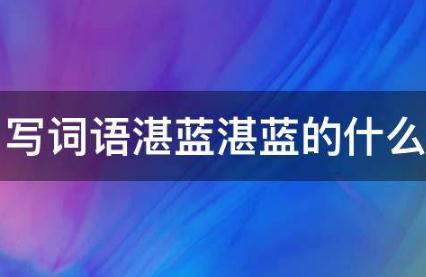 湛藍(lán)湛藍(lán)的什么填詞語(yǔ)
