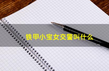 鐵甲小寶的女交警叫什么？鐵甲小寶粉色機器人叫什么？