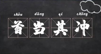 首當其沖_首當其沖的歷史典故及出處