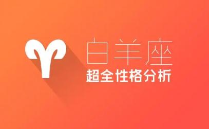 白羊座性格測試有哪些特點？白羊座星座測試性格結(jié)果