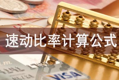 速動比率<a href=/jiaoyu/c3261b1a98e2c3c28180b50b76e62fc4.html target=_blank class=infotextkey>計算</a>公式是什么？