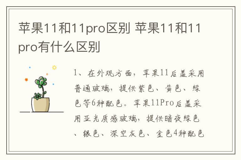 蘋果11和11pro區(qū)別 蘋果11和11pro有什么區(qū)別