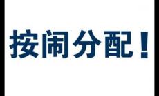 按鬧分配什么意思？按鬧分配是什么意思？