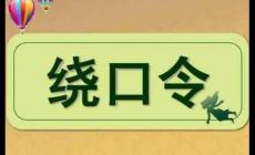 最難的7字繞口令，你能念到哪里？