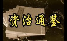 資治通鑒作者是誰？資治通鑒簡介資料