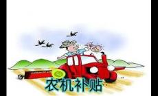 個(gè)人如何申請(qǐng)農(nóng)機(jī)補(bǔ)貼