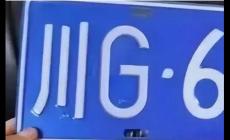 川g是四川哪個(gè)城市的車牌號(hào)？川g是哪個(gè)地方的車牌號(hào)