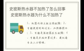 史密斯熱水器不加熱了怎么回事？為什么不加熱了？
