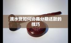 滴水貸如何協(xié)商分期還款的技巧