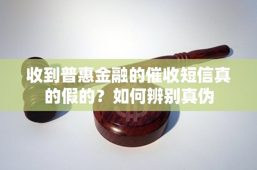 收到普惠金融的催收短信真的假的？如何辨別真偽