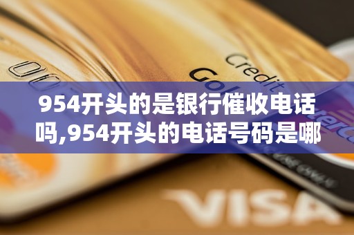 954開頭的是銀行催收電話嗎,954開頭的電話號(hào)碼是哪家銀行的