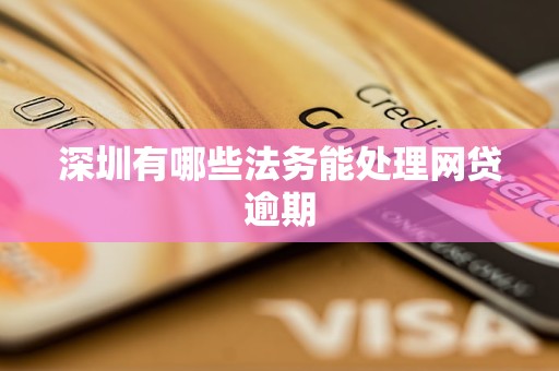 深圳有哪些法務能處理網貸逾期