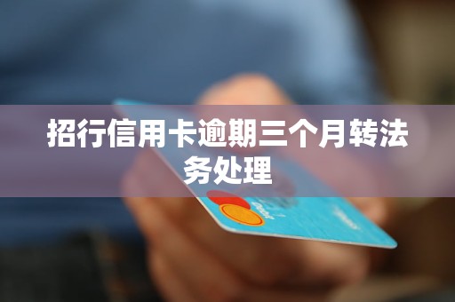 招行信用卡逾期三個月轉法務處理