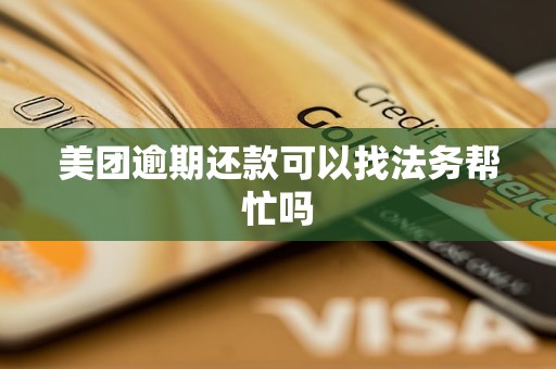 美團(tuán)逾期還款可以找法務(wù)幫忙嗎