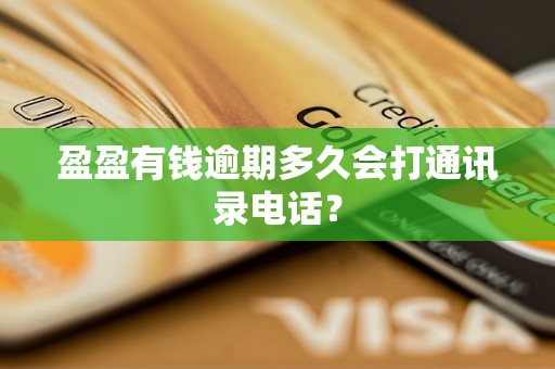 盈盈有錢逾期多久會打通訊錄 怎么應對為宜？