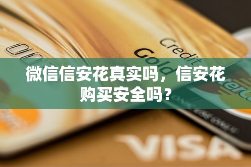 微信信安花真實嗎，信安花購買安全嗎？