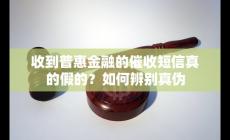 普惠金融催款短信是真的嗎 如何辨別真偽