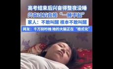 女生高考結(jié)束后直接“一睡不起” 網(wǎng)友調(diào)侃:大腦正在格式化