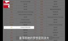 浙大招生辦回應(yīng)姜萍想報(bào)考,一起來(lái)看結(jié)果如何?