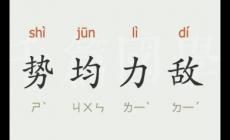 勢均力敵的意思 勢均力敵什么意思