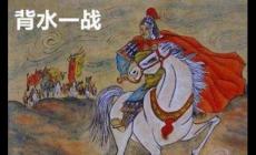 背水一戰(zhàn)的主人公是誰 (韓信打敗趙軍的故事)
